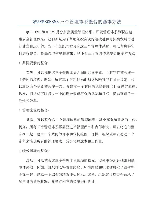 QMSEMSOHSMS三个管理体系整合的基本方法