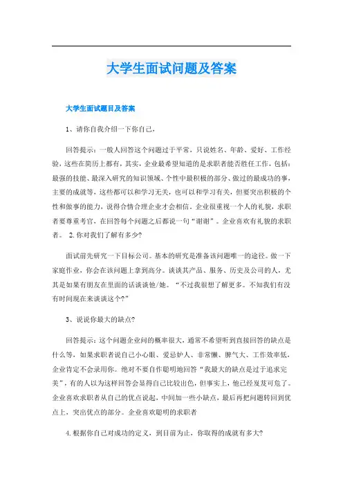 大学生面试问题及答案