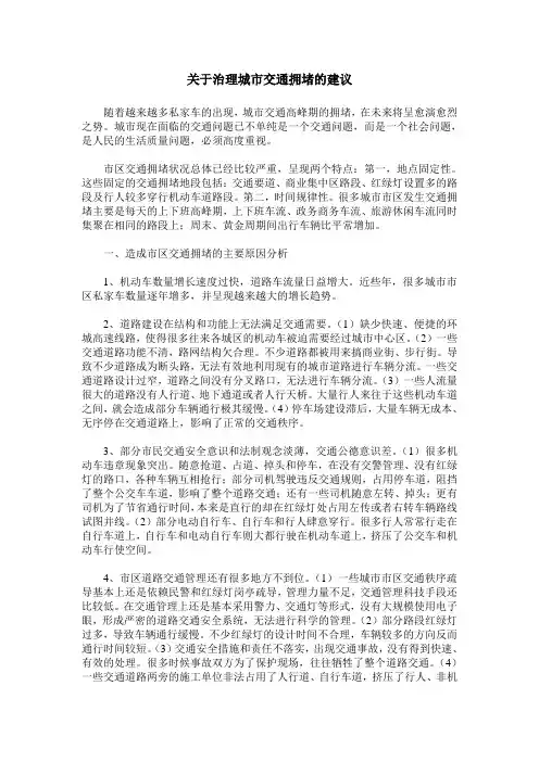 关于治理城市交通拥堵的建议