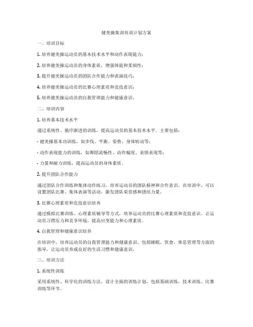 健美操集训培训计划方案