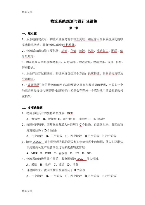 最新物流系统规划与设计习题答案