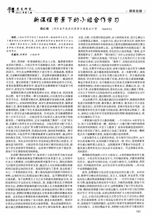 新课程背景下的小组合作学习