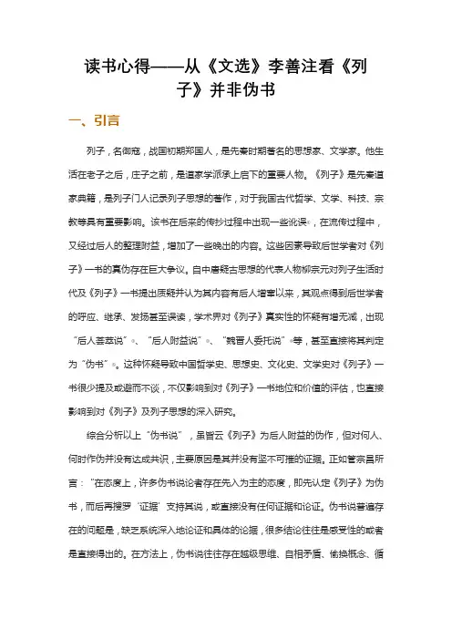 读书心得——从《文选》李善注看《列子》并非伪书