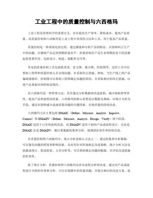工业工程中的质量控制与六西格玛