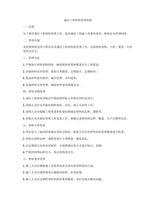 通信工程材料管理制度