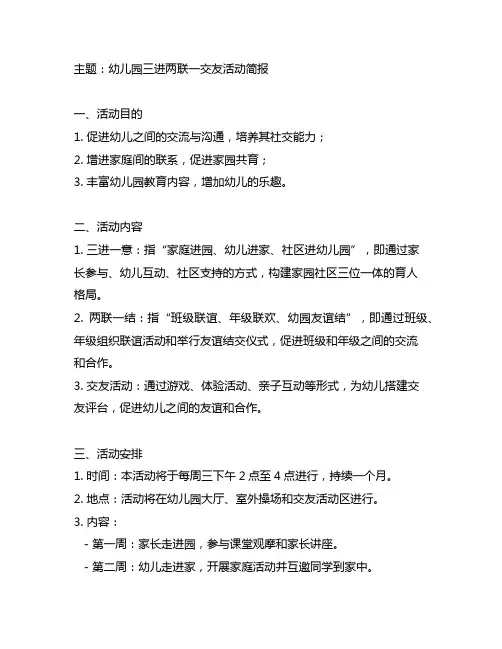 幼儿园三进两联一交友活动简报