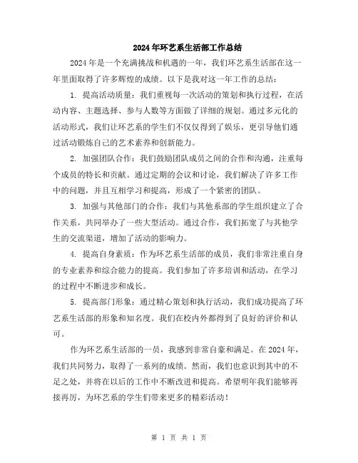 2024年环艺系生活部工作总结