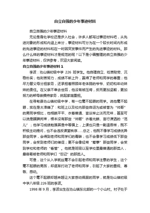 自立自强的少年事迹材料
