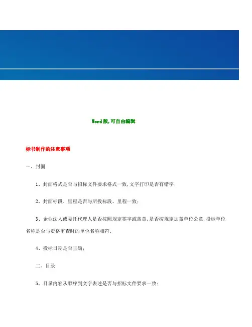 标书制作的注意事项