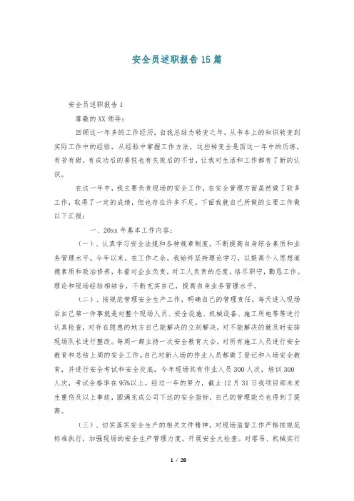 安全员述职报告15篇
