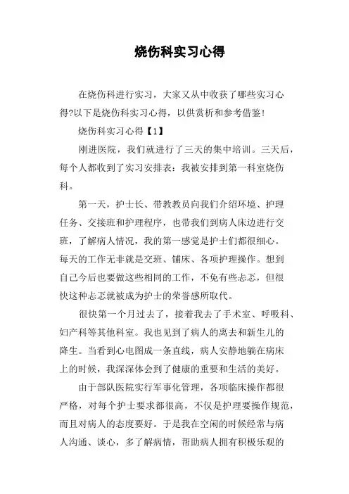 烧伤科实习心得