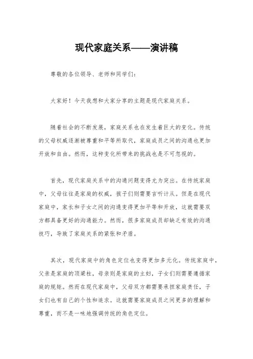 现代家庭关系——演讲稿