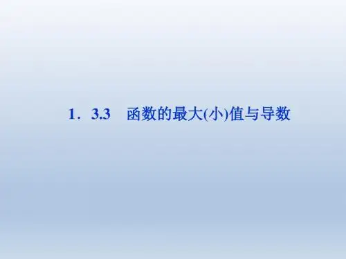 【人教A版】数学《优化方案》选修2-2课件第1章1.3.3