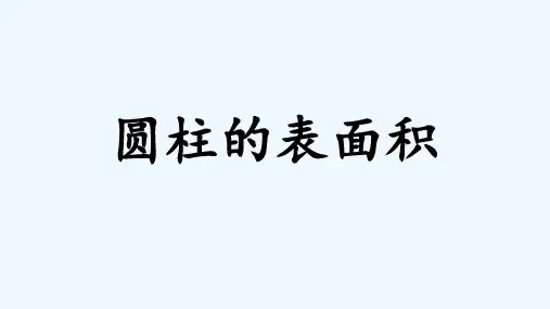 数学人教版六年级下册圆柱的表面积计算公式