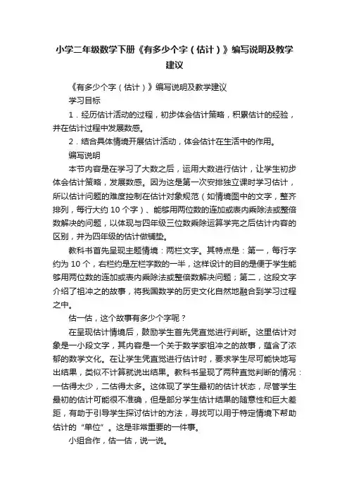 小学二年级数学下册《有多少个字（估计）》编写说明及教学建议