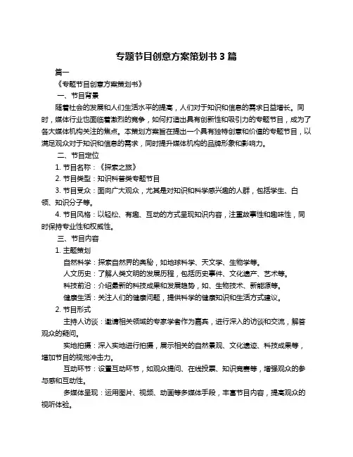 专题节目创意方案策划书3篇