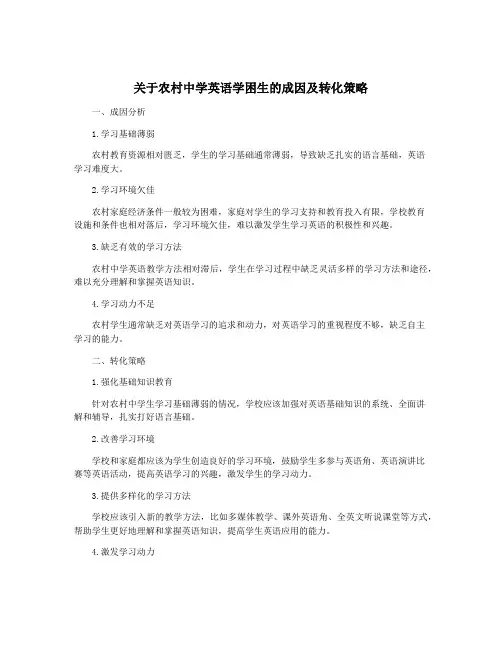 关于农村中学英语学困生的成因及转化策略
