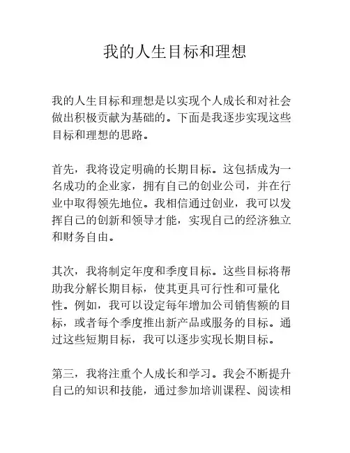 我的人生目标和理想