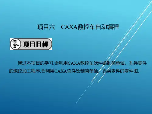 数控车床项目六CAXA数控车自动编程课件