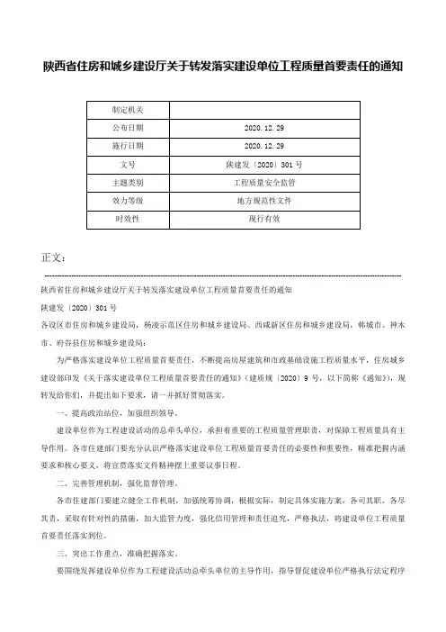 陕西省住房和城乡建设厅关于转发落实建设单位工程质量首要责任的通知-陕建发〔2020〕301号
