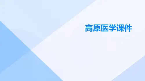 高原医学课件