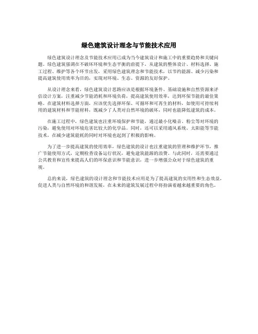 绿色建筑设计理念与节能技术应用