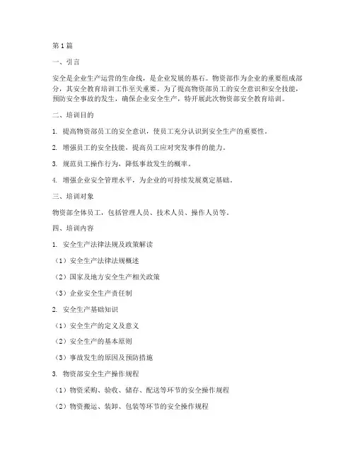 物资部安全教育培训(2篇)
