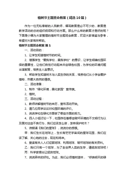 植树节主题班会教案（精选10篇）