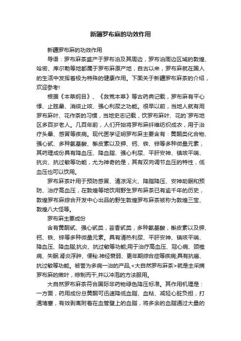 新疆罗布麻的功效作用