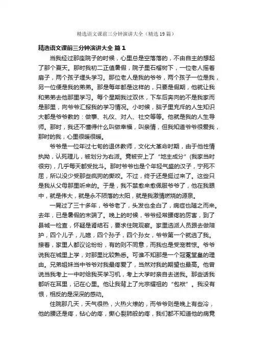 精选语文课前三分钟演讲大全（精选19篇）