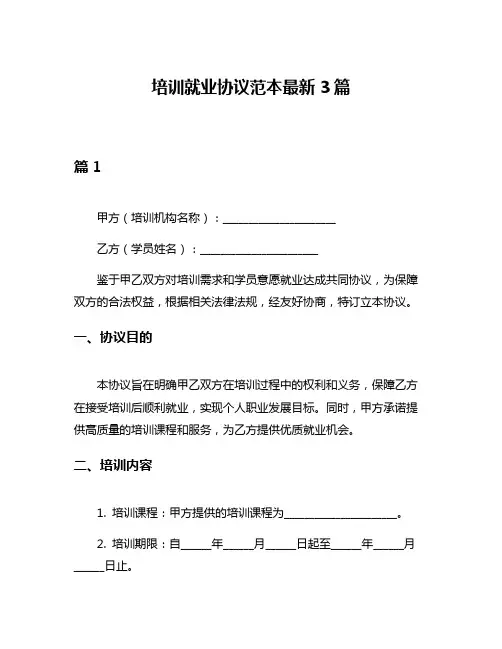 培训就业协议范本最新3篇