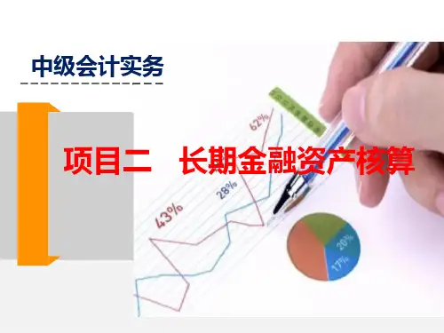 第二章  长期股权投资的核算  《中级会计实务》PPT课件