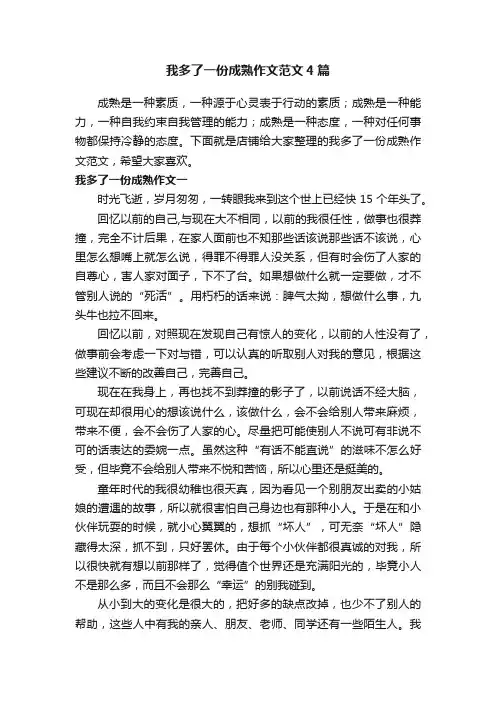 我多了一份成熟作文范文4篇