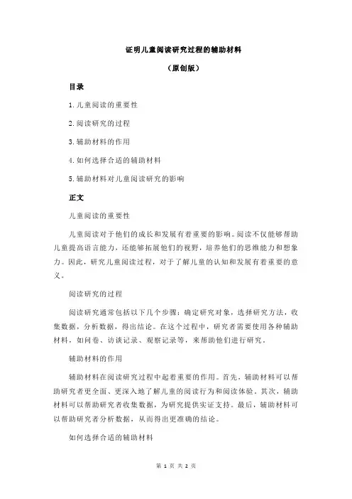 证明儿童阅读研究过程的辅助材料