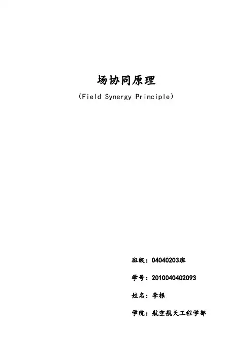 场协同原理