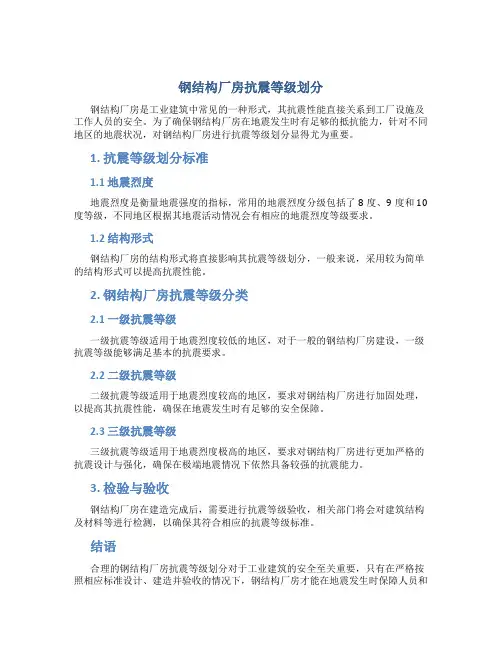 钢结构厂房抗震等级划分