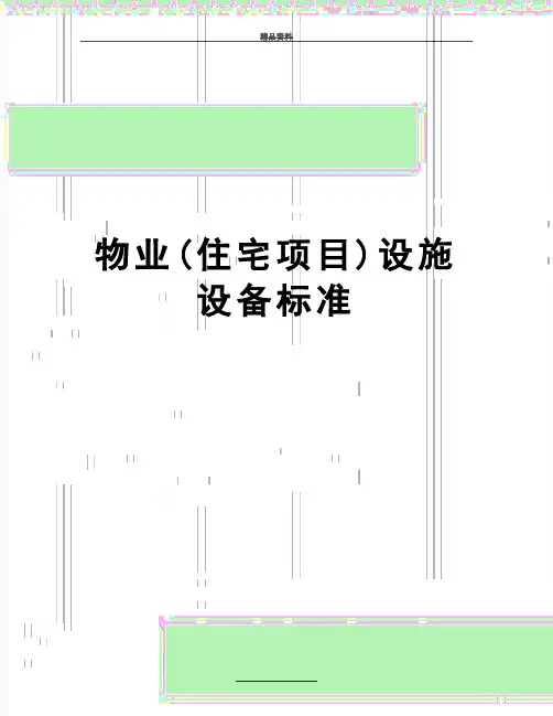 最新物业(住宅项目)设施设备标准