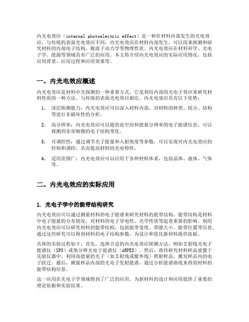 内光电效应的实际应用