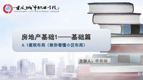 6.1建筑布局——教你看懂小区布局  