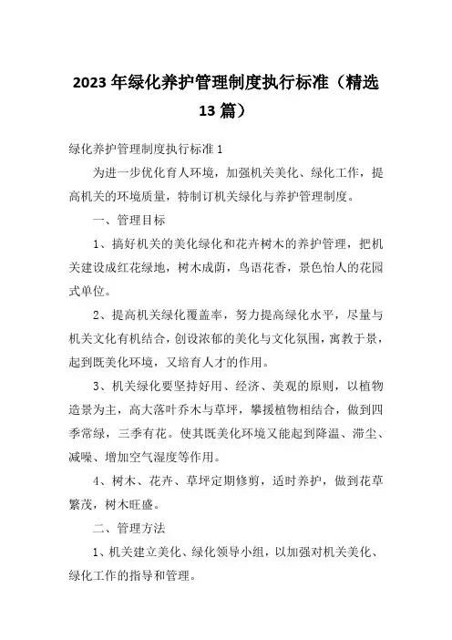 2023年绿化养护管理制度执行标准(精选13篇)