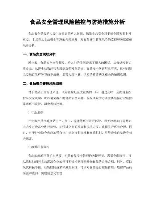 食品安全管理风险监控与防范措施分析