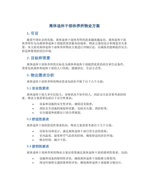离休退休干部休养所物业方案