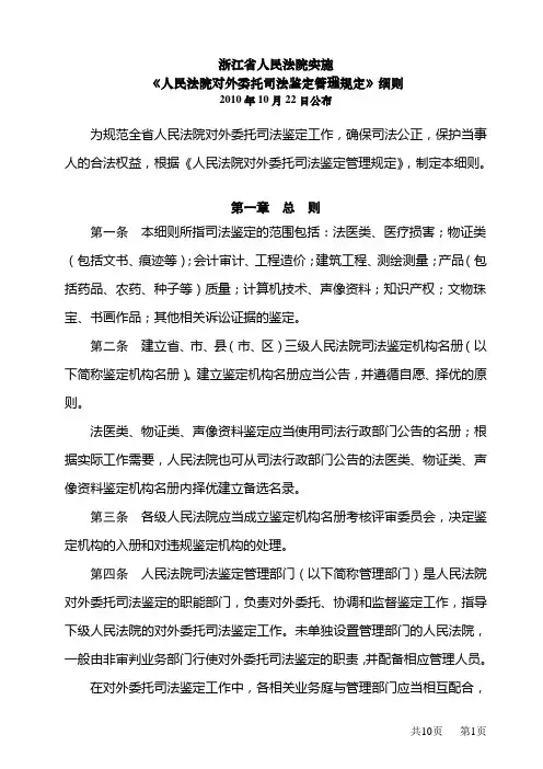浙江省人民法院实施人民法院对外委托司法鉴定管理规定细则