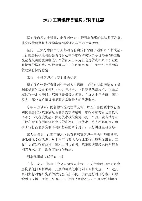 2020工商银行首套房贷利率优惠