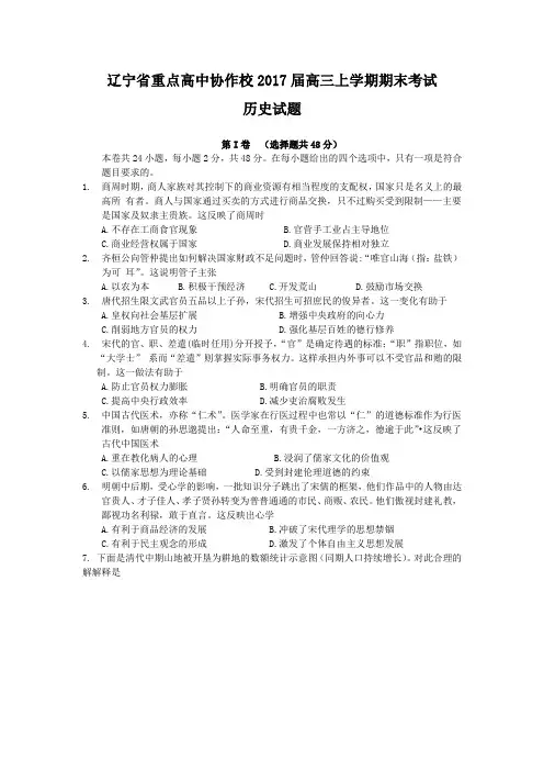 辽宁重点高中协作校(沈阳二中、大连育明中学、辽师大附中、本溪高中等)2017届高三上学期期末考试历史.doc