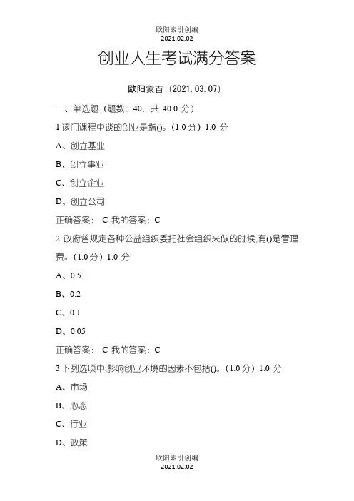 创业人生考试满分答案之欧阳索引创编
