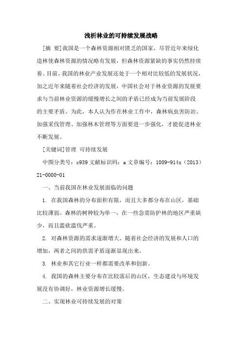 林业的可持续发展战略