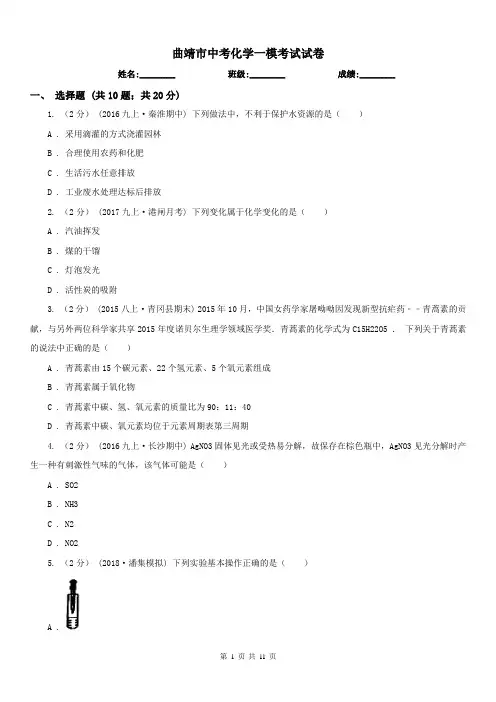曲靖市中考化学一模考试试卷