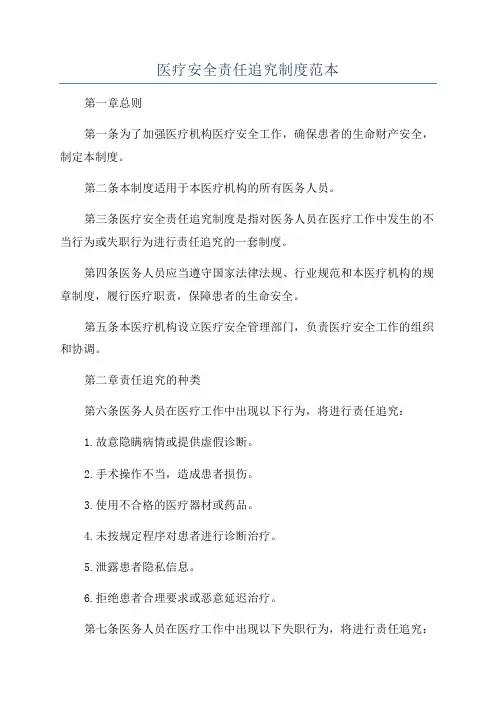 医疗安全责任追究制度范本