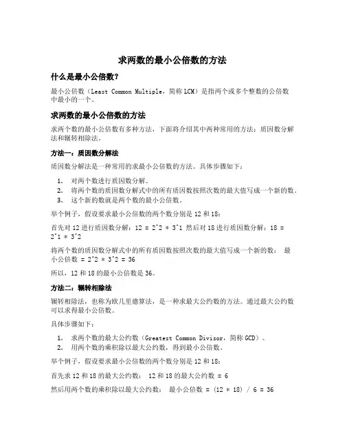求两数的最小公倍数的方法